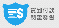 貨到付款 閃電發貨