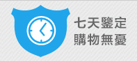 七天鑒定 購物無憂