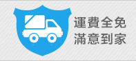運費全免 滿意到家