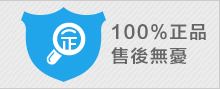 100%正品 售後無憂